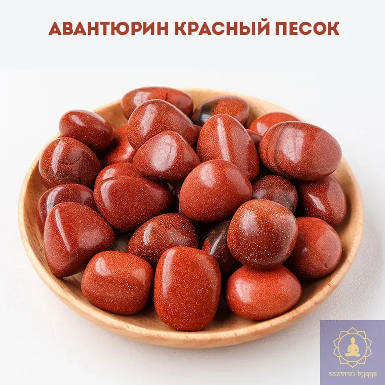 Авантюрин червоний, золотий пісок