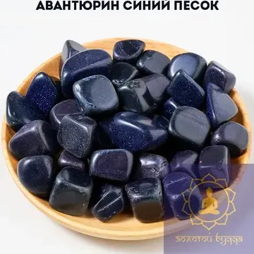 Авантюрин синий, золотой песок