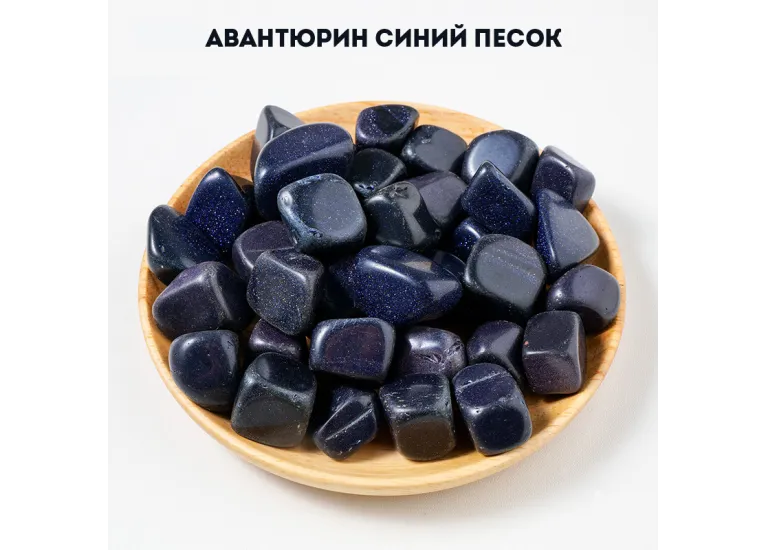 Авантюрин синий, золотой песок