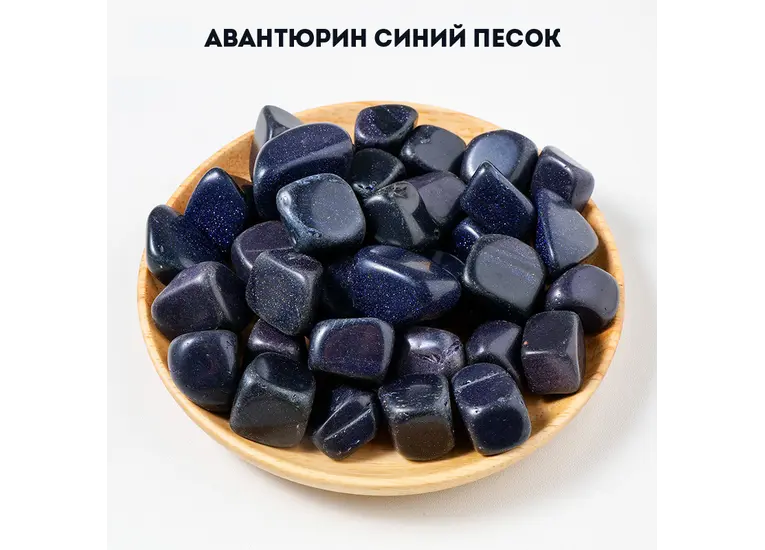 Авантюрин синій, золотий пісок