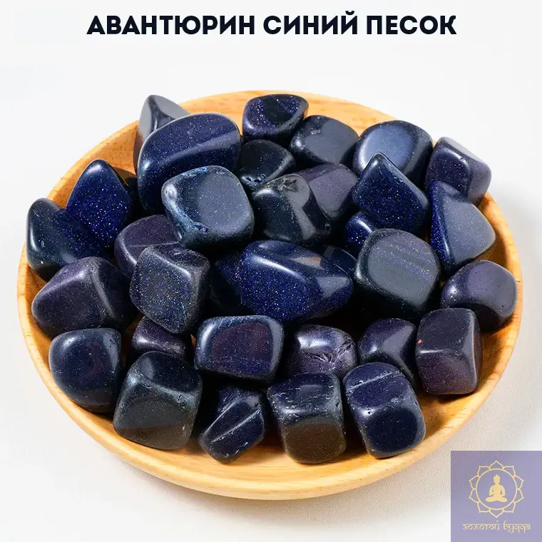 Авантюрин синій, золотий пісок