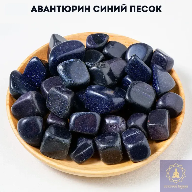 Авантюрин синий, золотой песок