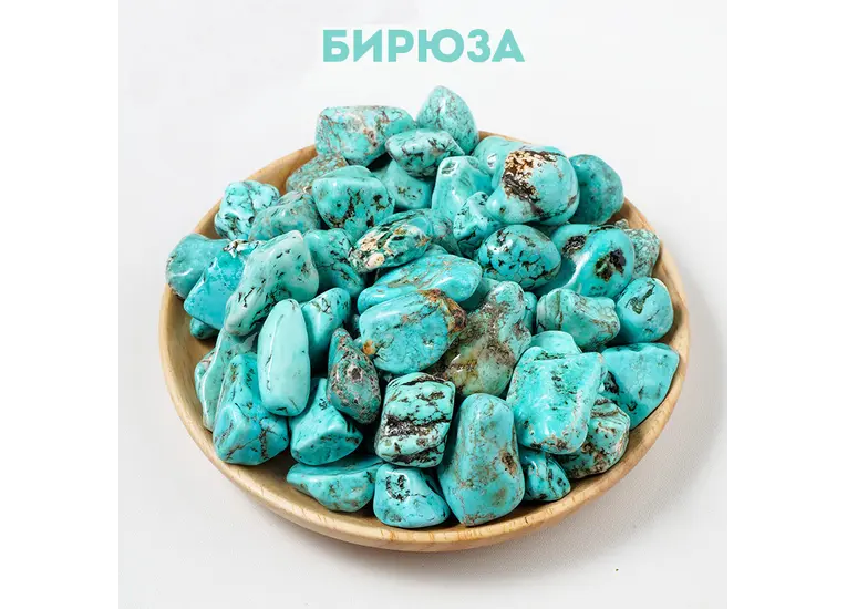 Бирюза