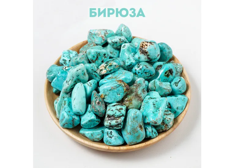 Бирюза