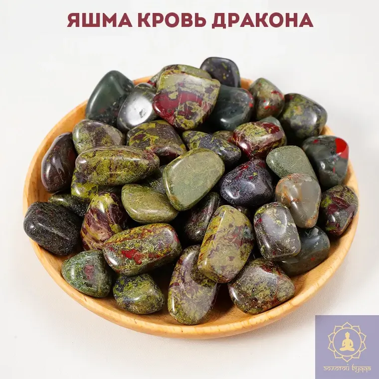 Яшма кров Дракона