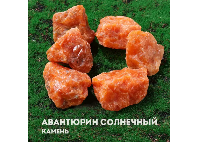 Авантюрин солнечный камень