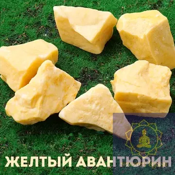 Авантюрин жовтий