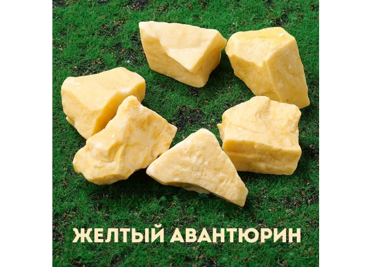 Авантюрин желтый