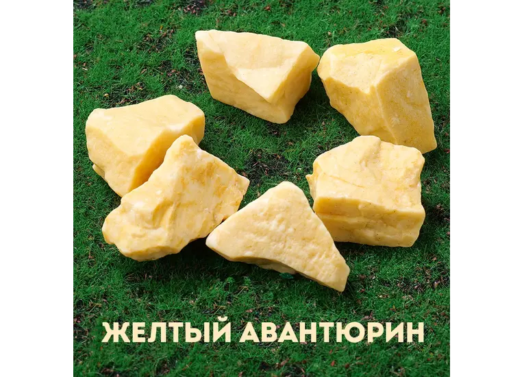 Авантюрин желтый