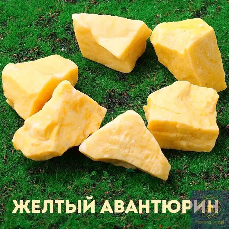 Авантюрин желтый