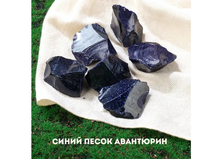Авантюрин синий песок (ночь Каира)