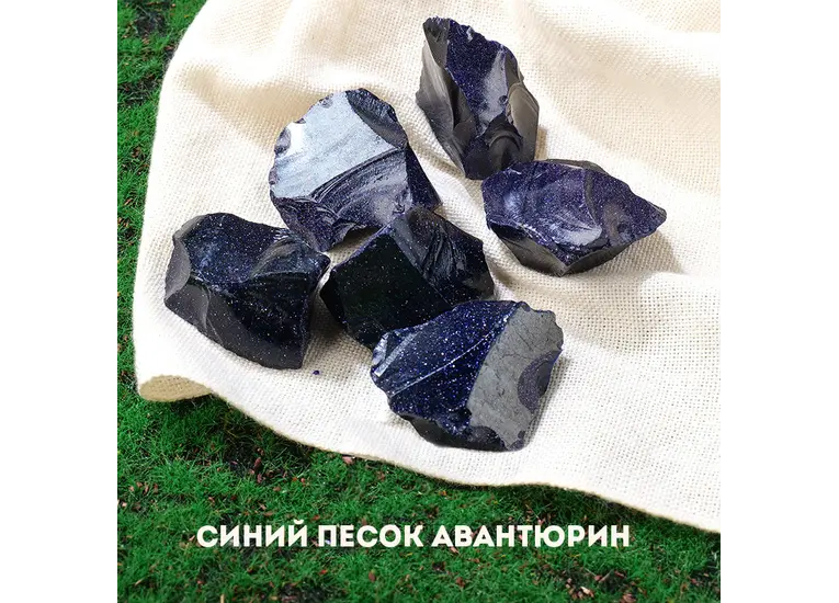 Авантюрин синий песок (ночь Каира)