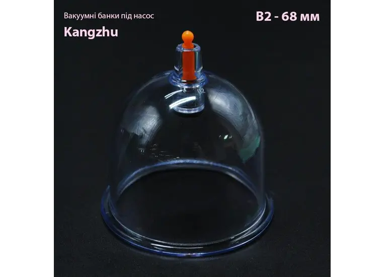 Вакуумні банки під помпу Кangzhu В2- 68 мм.