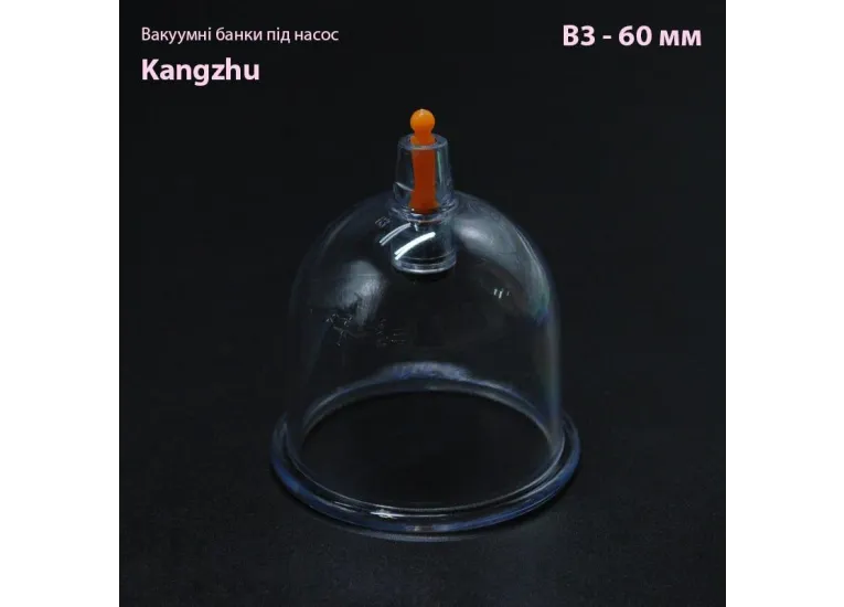 Вакуумные банки под насос Кangzhu В3- 60 мм.