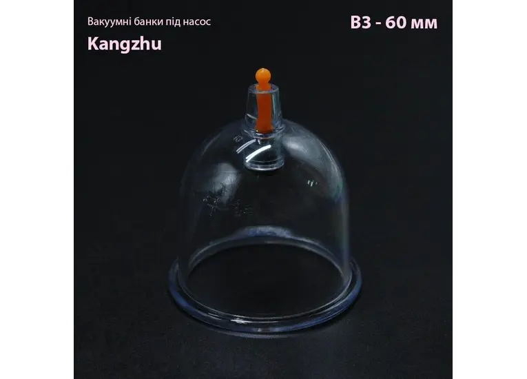 Вакуумные банки под насос Кangzhu В3- 60 мм.