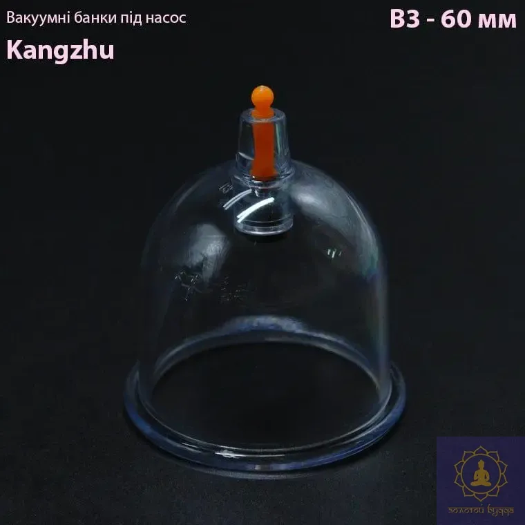 Вакуумные банки под насос Кangzhu В3- 60 мм.