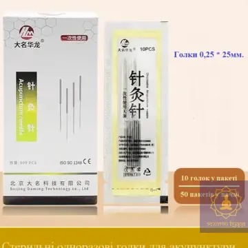 Голки для акупунктури 0,25 * 25 пачка 500 голок.