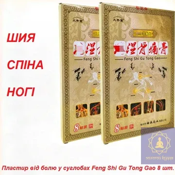 Пластир від болів у суглобах Feng Shi Gu Tong Gao 8 шт.