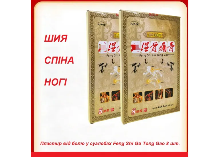 Пластырь от болей в суставах Feng Shi Gu Tong Gao 8 шт.