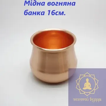 Вогняна мідна банка 16 см.