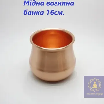 Вогняна мідна банка 16 см.