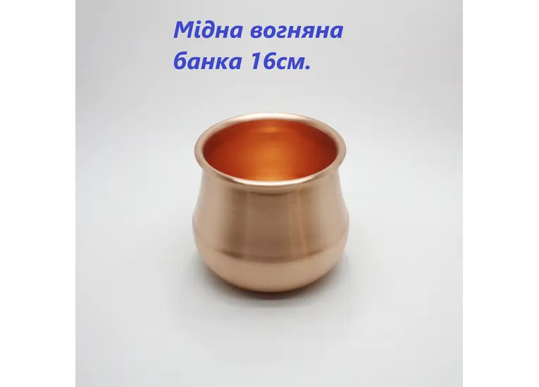 Огненная медная банка 16 см.