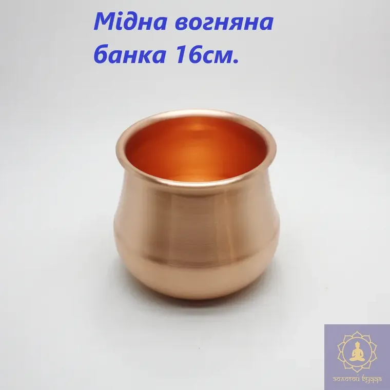 Огненная медная банка 16 см.