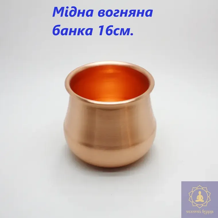Вогняна мідна банка 16 см.