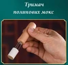 Тримач полинових мокс
