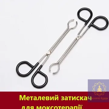 Металевий затискач для моксотерапії.