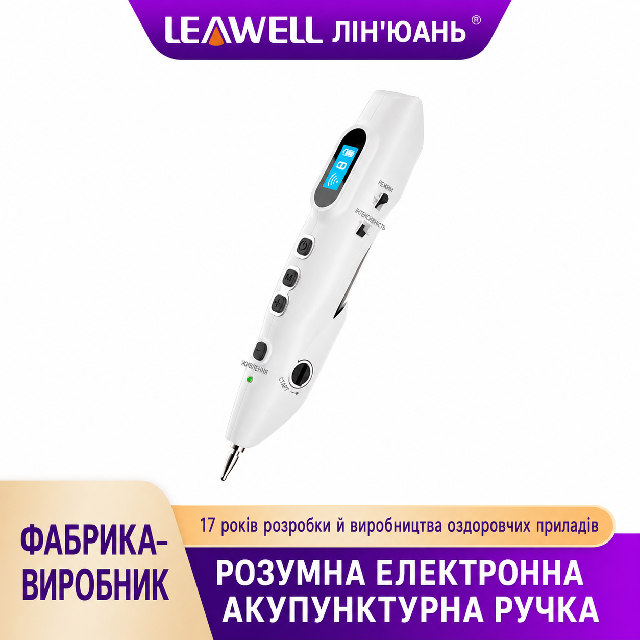 Меридіанна ручка Leawell LY-508C з пошуком біологічно активних точок.